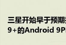 三星开始早于预期推出适用于Galaxy S9和S9+的Android 9Pie