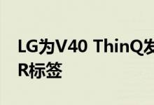LG为V40 ThinQ发布10个以假期为主题的AR标签