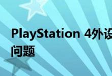 PlayStation 4外设可在PS5上使用 但有一个问题
