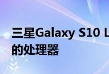 三星Galaxy S10 Lite基准测试暗示了最先进的处理器