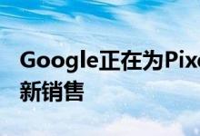 Google正在为Pixel 3和Pixel 3 XL进行在线新销售