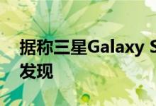 据称三星Galaxy S10+原型在工厂测试中被发现