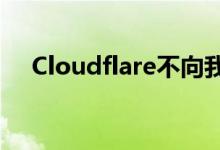 Cloudflare不向我们支付任何DoH流量