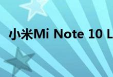 小米Mi Note 10 Lite拥有不可错过的折扣