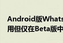Android版WhatsApp可以在平板电脑上使用但仅在Beta版中