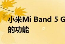 小米Mi Band 5 Global将具有3个要求很高的功能