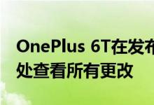 OnePlus 6T在发布当天获得多汁更新请在此处查看所有更改