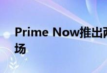 Prime Now推出两年后 亚马逊推出了sg市场