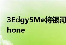 3Edgy5Me将银河S8风格的通知动画引入iPhone