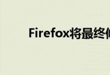 Firefox将最终修复恼人的页面跳转