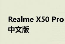 Realme X50 Pro Android 11 Beta 1启用中文版