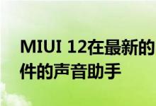 MIUI 12在最新的中文Beta中获得了媒体控件的声音助手