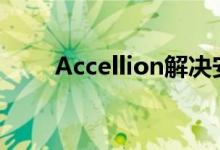 Accellion解决安全的移动内容更新