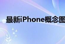 最新iPhone概念图刘海左移还支持触控笔