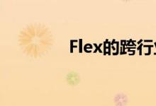 Flex的跨行业成功在于设计