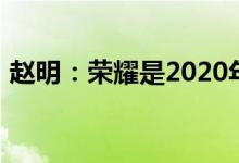 赵明：荣耀是2020年上半年最大的在线品牌