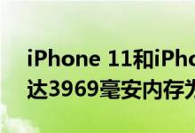 iPhone 11和iPhone 11 Pro的电池容量高达3969毫安内存为4GB