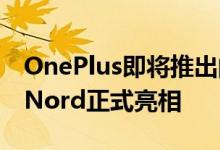 OnePlus即将推出的廉价手机将以OnePlus Nord正式亮相