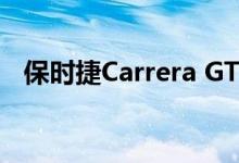 保时捷Carrera GT是一台紧密包装的机器