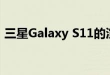 三星Galaxy S11的渲染显示新的前后摄像头