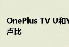 OnePlus TV U和Y系列在推出 起价为12999卢比