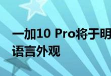一加10 Pro将于明天正式发布 采用全新设计语言外观