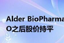 Alder BioPharmaceuticals在平淡无奇的IPO之后股价持平