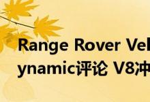 Range Rover Velar SVAutobiography Dynamic评论 V8冲床