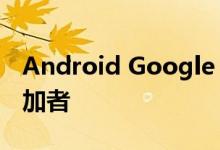 Android Google Duo最终支持32个同时参加者