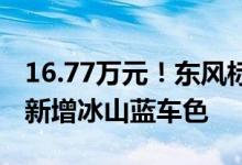 16.77万元！东风标致全新4008创享版上市：新增冰山蓝车色