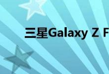 三星Galaxy Z Flip 5G看起来很熟悉