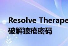 Resolve Therapeutics公司斥资580万美元破解狼疮密码