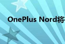OnePlus Nord将在增强现实活动中展示