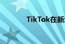 TikTok在新增了8860万用户