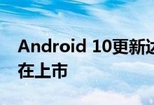 Android 10更新达到中端诺基亚6.2 但尚未在上市