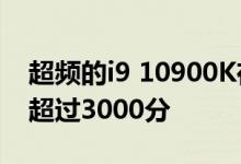 超频的i9 10900K在Cinebench R15中得分超过3000分