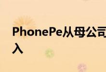 PhonePe从母公司获得了69.8亿卢比的新注入