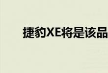 捷豹XE将是该品牌在生产第一款车型