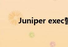 Juniper exec誓言进军加拿大企业