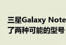 三星Galaxy Note 20 Ultra屏幕保护膜揭示了两种可能的型号