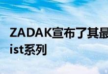 ZADAK宣布了其最新的DDR4内存系列与Twist系列