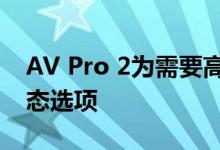 AV Pro 2为需要高性能存储的用户添加了固态选项