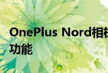 OnePlus Nord相机将带来每个人都会喜欢的功能