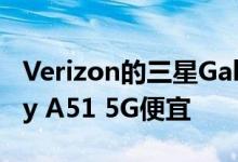 Verizon的三星Galaxy A71 5G现在比Galaxy A51 5G便宜