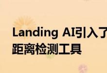 Landing AI引入了一种新的并支持AI的社交距离检测工具