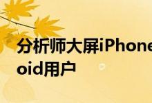 分析师大屏iPhone6将引发换机热吸引Android用户