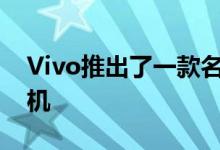Vivo推出了一款名为Vivo X50e的新智能手机