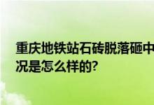 重庆地铁站石砖脱落砸中孕妇 家属：心跳已停两次 具体情况是怎么样的?