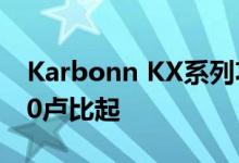Karbonn KX系列功能手机在推出 价格从700卢比起