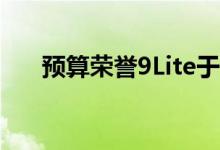 预算荣誉9Lite于12月首次在市场宣布